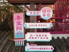 -寻宝记绍兴菜(状元店)