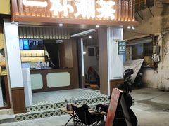 -一杯潮茶·专注潮汕茶饮(十二中创始店)