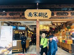 门面-南宋胡记(杭州河坊街店)