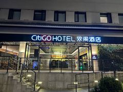 -苏州观前平江CitiGO欢阁酒店