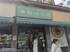 -李记清真馆(打钉巷店)