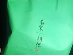 -南宋胡记(杭州河坊街店)