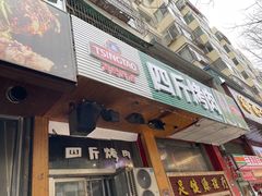 门面-吉志烤肉(太原总店)