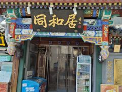 -同和居(什刹海店)