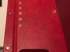 -三号黄浦会Canton Table