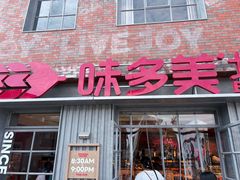 -味多美·北京面包工坊(天坛店)