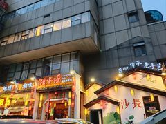 门面-湘水谣(芙蓉店)