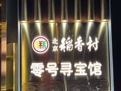 -北京稻香村(零号店)