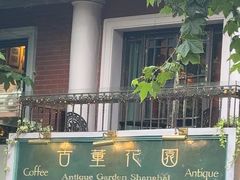 -古董花园(思南路42弄小区店)