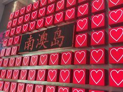 -南澳岛打卡果汁冰公司