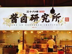-三十六味匠猪蹄(三元桥店)