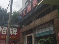 门面-文星素食(兴华路店)