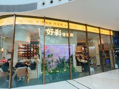 -好彩猪肚鸡(正弘城店)