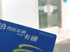 -市政交通一卡通(西单客服中心)