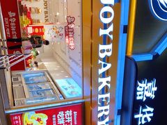 -嘉华饼屋JOY BAKERY(南屏街店)