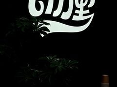 -CURRY YA 熟成咖哩專門店(深圳湾万象城店)