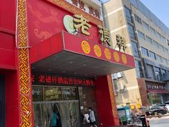 门面-老德祥酒店(德兴店)