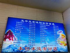 -王中王刨冰