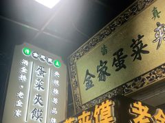 门面-老金家蛋菜夹馍(西安总店)
