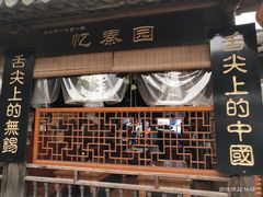 门面-忆秦园小笼包(惠山古镇总店)