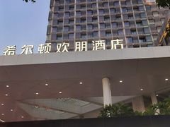 -珠海拱北口岸希尔顿欢朋酒店