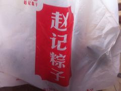 -赵记粽子(司前街店)
