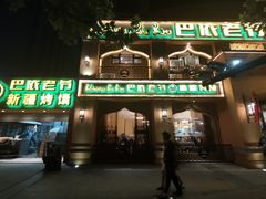 门面-巴依老爷·新疆美食(上城区天城路店)