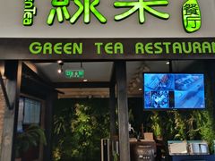 -绿茶餐厅(华联万柳店)
