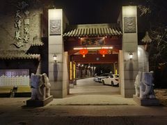 -卫鼎轩·家宴(水上公园店)
