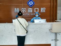 -赫尔森口腔·牙齿种植修复