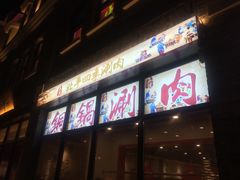 门面-五悦北平四季涮肉·烧烤(老商埠店)