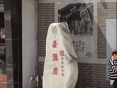 门面-益源庆