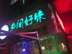 门面-乡间好味私家菜(总店)