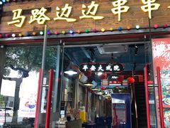 -马路边边火锅串串(观前街店)