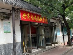 门面-老济南药膳把子肉(周公祠街店)