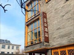 -北京南锣鼓巷亚朵酒店