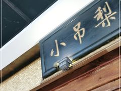 门面-小吊梨汤·北京菜·烤鸭(鸟巢店)