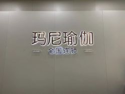 点击看大图 -玛尼瑜伽·普拉提