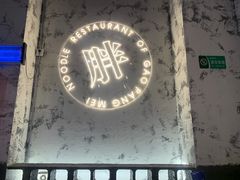 -高胖妹面庄(黄河道店)
