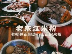 -老东江米粉