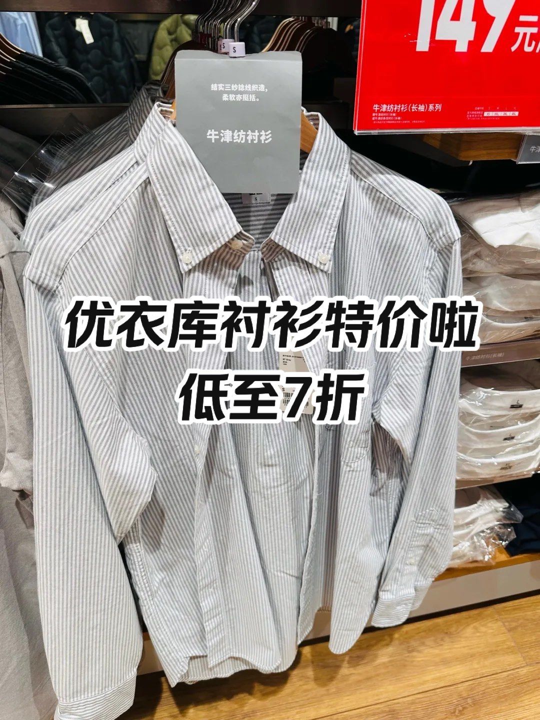 优衣库牛津纺衬衫换季特价7折!
