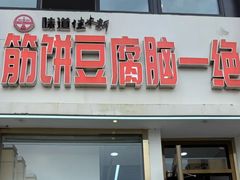 -筋饼豆腐脑一绝