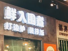 -活潑鲜跳(湖滨商业街店)