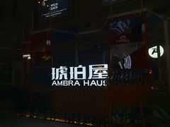 -Ambra Haus琥珀屋精酿餐厅(宝山店)
