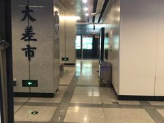 -大差市(地铁站)