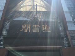 -钟书阁(松江泰晤士小镇店)