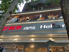 门面-好利来(八里庄店)