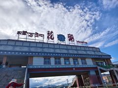 -花湖生态旅游区