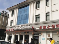 门面-良师门滨海人家·海鲜·家常菜(滨海城店)