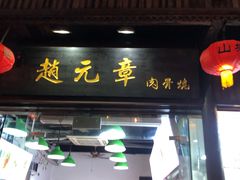 门面-赵元章肉骨烧(山塘街店)